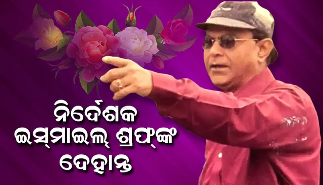 ବଲିଉଡ୍‌ରେ ଗୋବିନ୍ଦାଙ୍କ କ୍ୟାରିୟର୍‌ ଆରମ୍ଭ କରିଥିବା ନିର୍ଦେଶକ ଇସ୍‌ମାଇଲ୍‌ ଶ୍ରଫ୍‌ଙ୍କ ଦେହାନ୍ତ