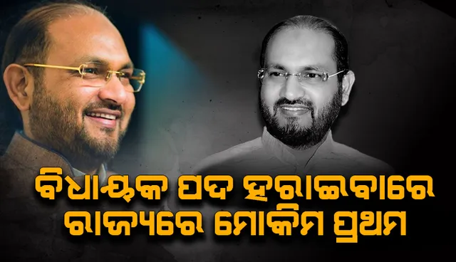 ମୋକିମ୍‌ଙ୍କୁ ରାହୁଲ୍‌ କାଳ; ପଦ ହରାଇବାରେ ରାଜ୍ୟରେ ପ୍ରଥମ, ୬ବର୍ଷ ଯାଏ ଲଢ଼ି ପାରିବେନି ନିର୍ବାଚନ