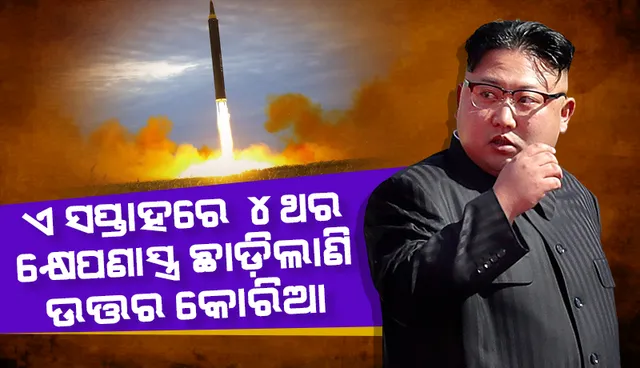 ଦକ୍ଷିଣ କୋରିଆ, ଆମେରିକା ଓ ଜାପାନ ନୌସେନାର ସମରାଭ୍ୟାସ ଦେଖି ବାଲିଷ୍ଟିକ୍‌ କ୍ଷେପଣାସ୍ତ୍ର ନିକ୍ଷେପ କଲା ଉତ୍ତର କୋରିଆ