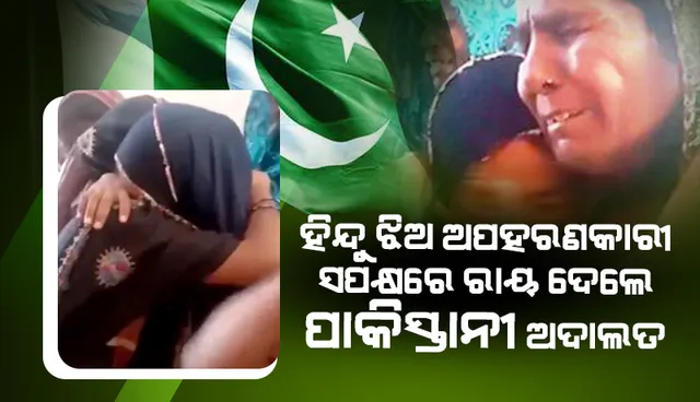 ହିନ୍ଦୁ ଝିଅ ଅପହରଣକାରୀ ସପକ୍ଷରେ ରାୟ ଦେଲେ ପାକିସ୍ତାନୀ ଅଦାଲତ