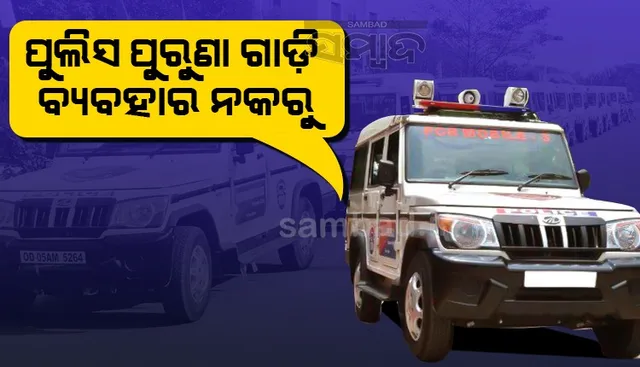 ଆବଶ୍ୟକତା ଦୃଷ୍ଟିରୁ ପୁଲିସ ଯାନବାହାନ କେବେ ବି ପୁରୁଣା ହେବା ଅନୁଚିତ : ପ୍ରଧାନମନ୍ତ୍ରୀ