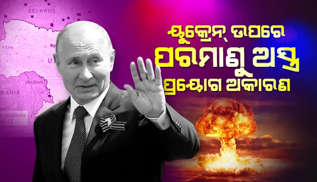 ୟକ୍ରେନ୍‌ ଉପରେ ପରମାଣୁ ଅସ୍ତ୍ର ପ୍ରୟୋଗ ଅନାବଶ୍ୟକ: ପୁଟିନ୍‌