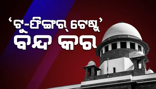 ଦୁଷ୍କର୍ମ ବା ଯୌନ ଉତ୍ପୀଡ଼ନ ଘଟଣା ସୁନିଶ୍ଚିତ କରିବା ପାଇଁ ଚାଲିଥିବା ‘ଟୁ-ଫିଙ୍ଗର୍‌ ଟେଷ୍ଟ୍‌’ ବନ୍ଦ କରିବାକୁ କହିଲେ ସୁପ୍ରିମ୍‌ କୋର୍ଟ