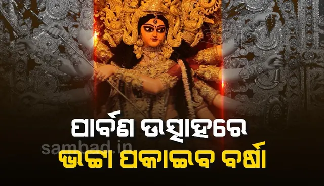 ପାର୍ବଣ ଉତ୍ସାହରେ ଭଟ୍ଟା ପକାଇବ ବର୍ଷା ; ୫ ପର୍ଯ୍ୟନ୍ତ ବର୍ଷା ସମ୍ଭାବନା