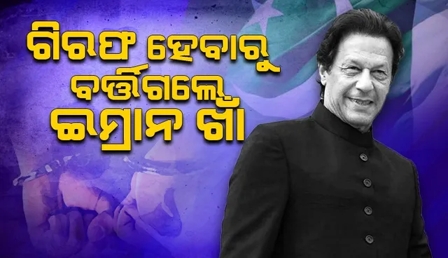 ଗିରଫ ହେବାରୁ ବର୍ତ୍ତିଗଲେ ଇମ୍ରାନ ଖାଁ