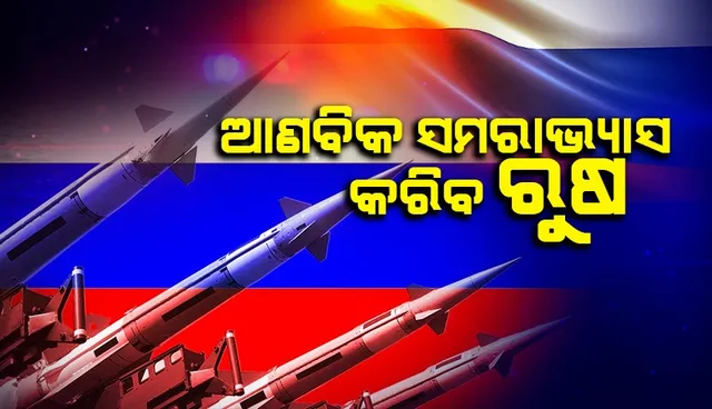 ପରମାଣୁ ଯୁଦ୍ଧ ଆଶଙ୍କା ମଧ୍ୟରେ ଆଣବିକ ସମରାଭ୍ୟାସ କରିବାକୁ ରୁଷର ଘୋଷଣା