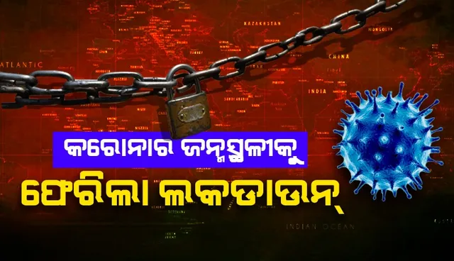 କରୋନାର ଜନ୍ମସ୍ଥଳୀକୁ ଫେରିଲା ଲକଡାଉନ୍