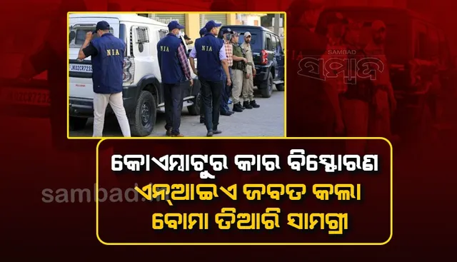 କୋଏମ୍ବାଟୁର କାର ବିସ୍ଫୋରଣ : ଏନଆଇଏ ଜବତ କଲା ବୋମା ତିଆରି ସାମଗ୍ରୀ