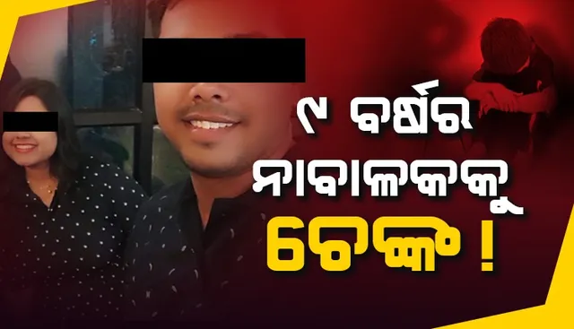 ଦୁଷ୍ଟାମୀ କଲା ‌ବୋଲି ୮ବର୍ଷୀୟ ନାବାଳକକୁ ଚେଙ୍କ ଦେଲେ ଦାଦା-ଖୁଡ଼ି