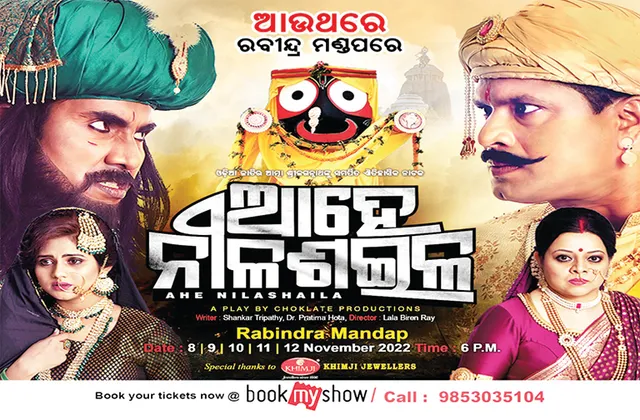 ନଭେମ୍ବରରେ ଆଉଥରେ ‘ଆହେ ନୀଳଶଇଳ’, ଆରମ୍ଭ ହେଲା ଅଗ୍ରିମ ଟିକେଟ୍ ବୁକିଂ