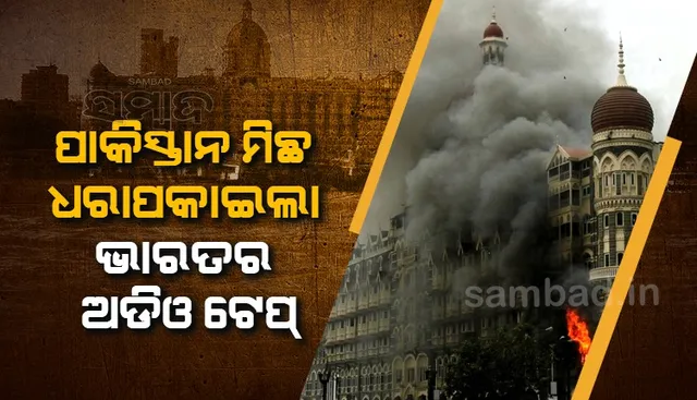 ଜାତିସଂଘରେ ପାକିସ୍ତାନର ମୁଖା ଖୋଲିଦେଲା ଭାରତ; ୨୬/୧୧ରେ ସଂପୃକ୍ତ ପାକ୍‌ ଅତଙ୍କବାଦୀଙ୍କ ଅଡିଓଟେପ୍‌ ବଜାଇଲା