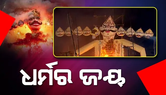 ‘ଅସତ୍ୟ ଉପରେ ସତ୍ୟର ଜୟ’ ହେଲା, ଭୁବନେଶ୍ବରରେ ଜଳିଲା ରାବଣର କୁଶପୁତ୍ତଳିକା