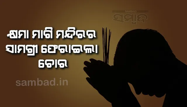 ବହୁତ ଭୋଗି ସାରିଲିଣି ଲେଖି ମନ୍ଦିରରୁ ଚୋରାଇଥିବା ସାମଗ୍ରୀକୁ ବ୍ୟାଗ୍‌ରେ ପୂରେଇ ଥୋଇ ଦେଇଗଲା ଚୋର