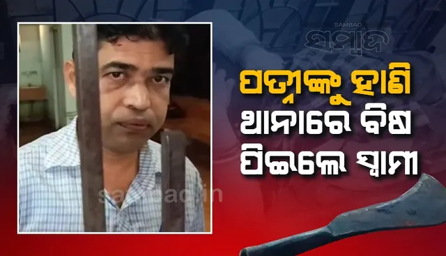 ପାରିବାରିକ କଳହର କରୁଣ ପରିଣତି : ବିୟୁଟି ପାର୍ଲରରେ ପତ୍ନୀଙ୍କୁ ହାଣି ଥାନାରେ ବିଷ ପିଇଲେ ସ୍ବାମୀ