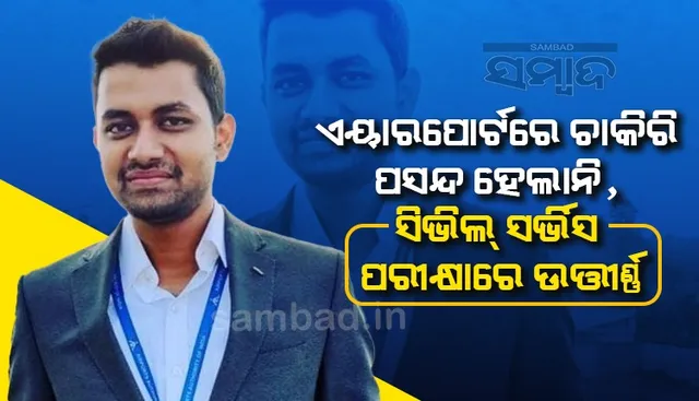 ଘରେ ବସି ଦିନରାତି ଏକ କରି ପାଠ ପଢିଥିଲେ, ସିଭିଲ ସର୍ଭିସ ପରୀକ୍ଷାରେ ୫ମ ରାଙ୍କ ଆଣିଲେ ଦେବବ୍ରତ