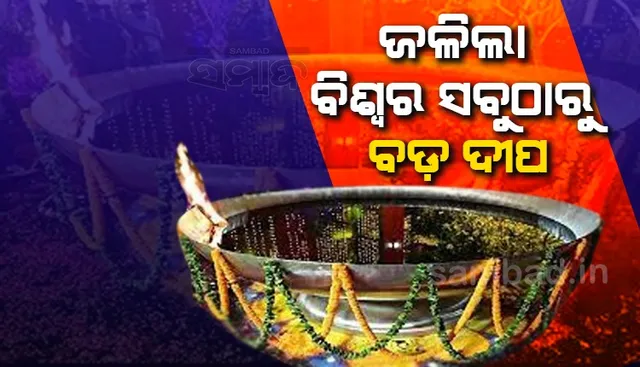 ଏହି ସ୍ଥାନରେ ଜଳିଲା ବିଶ୍ୱର ସବୁଠାରୁ ବଡ ଦୀପ, ୧୦ ହଜାରରୁ ଅଧିକ ଲୋକ ଦେଲେ ତେଲ