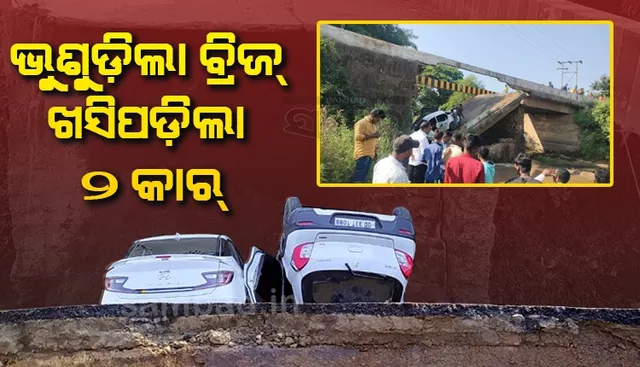 ବ୍ରିଜ୍‌ ଭୁଶୁଡ଼ିବାରୁ ଖସିପଡ଼ିଲା ୨ଟି ଚଳନ୍ତା କାର୍‌, ୭ ଯାତ୍ରୀ ଉଦ୍ଧାର