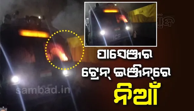 ଗୋନ୍ଦିଆ-ଝାରସୁଗୁଡ଼ା ପାସେଞ୍ଜର ଟ୍ରେନ୍‌ର ଇଞ୍ଜିନରେ ଲାଗିଲା ନିଆଁ, ଚାଳକ ସୁରକ୍ଷିତ