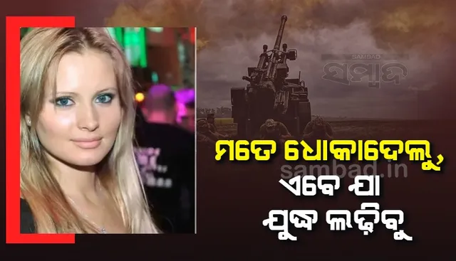 ଯୁଦ୍ଧରେ ଲଢ଼ିବାକୁ ଏବେ ପୂର୍ବ ପ୍ରେମିକମାନଙ୍କ ଠିକଣା ଜଣାଇଦେଉଛନ୍ତି ଧୋକାର ଶିକାର ପ୍ରେମିକା