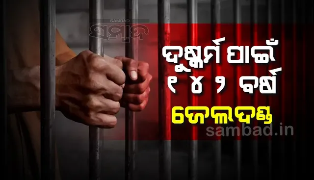 ନାବାଳିକାକୁ ଦୁଷ୍କର୍ମ ପାଇଁ ଅଭିଯୁକ୍ତକୁ ୧୪୨ ବର୍ଷର ଜେଲଦଣ୍ଡ ସହ ୫ ଲକ୍ଷ ଟଙ୍କା ଜରିମାନା ଶୁଣାଇଲେ କୋର୍ଟ