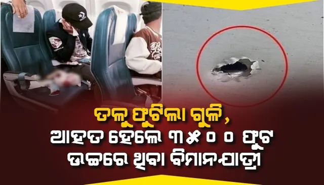 ୩୫୦୦ ଫୁଟ ଉଚ୍ଚରେ ଉଡୁଥିବା ବିମାନ ଉପରେ ଆକ୍ରମଣ, ଭୂମିରୁ ମରାଯାଇଥିବା ଗୁଳି ବାଜି ଯାତ୍ରୀ ଆହତ