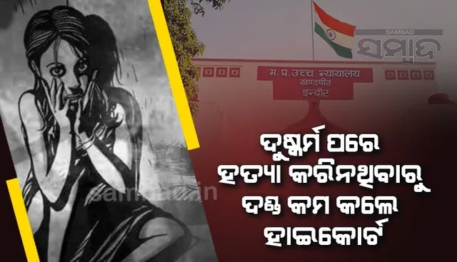 ୪ବର୍ଷର ପୀଡିତା ସହ ଦୁଷ୍କର୍ମ କରିବା ପ‌ରେ ହତ୍ୟା କରିନଥିବାରୁ ଦୋଷୀର ଦଣ୍ଡ କମାଇଦେଲେ ମଧ୍ୟପ୍ରଦେଶ ହାଇକୋର୍ଟ