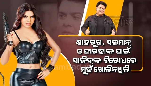 ବଲିଉଡର ଏହି ୩ଜଣ ସାଜିଦଙ୍କ ସହ ଥିବାରୁ ୧୭ବର୍ଷ ହେଲା ମୁଁ ଚୁପ ଥିଲି, ଏବେ ଅଭିଯୋଗ କରିବାକୁ ସାହସ କଲି: ଶର୍ଲିନ