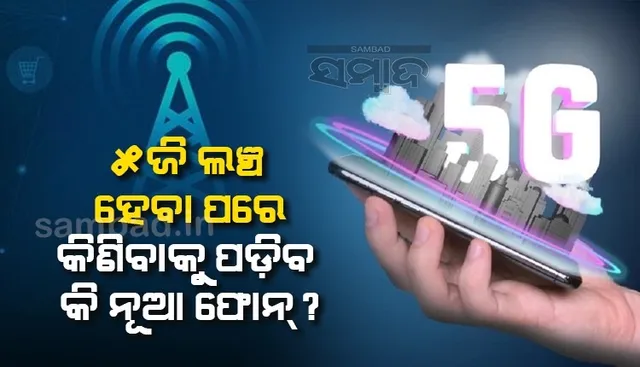 ୫ଜି ଲଞ୍ଚ ହେବା ପରେ କିଣିବାକୁ ପଡ଼ିବ ନୂଆ ସିମ୍ କାର୍ଡ ଓ ଫୋନ୍ !