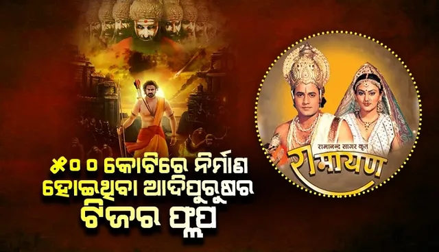 ଫ୍ଲପ୍ ହେଲା ୫୦୦କୋଟିରେ ନିର୍ମିତ ଆଦିପୁରୁଷର ଟିଜର, ଜାଣନ୍ତୁ ଗୋଟିଏ ଅଧ୍ୟାୟରୁ କେତେ ଆୟ କରୁଥିଲା ରାମାନନ୍ଦଙ୍କ ରାମାୟଣ
