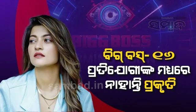 ସାମ୍ନାକୁ ଆସିଲା ବିଗ୍ ବସ୍-୧୬ ପ୍ରତିଯୋଗୀଙ୍କ ତାଲିକା, ନାହିଁ ପ୍ରକୃତିଙ୍କ ନାଁ