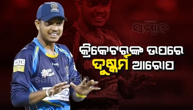 ନାବାଳିକା ସହ ଦୁଷ୍କର୍ମ କରି ଫେରାର ଥିବା କ୍ରିକେଟର ସନ୍ଦୀପ ଗିରଫ