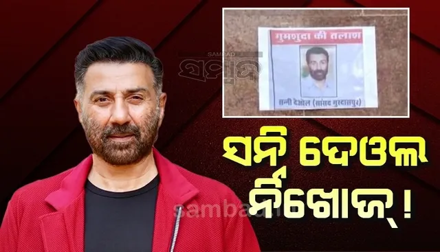 ସନ୍ନି ଦେଓଲ ନିଖୋଜ ! ପଞ୍ଜାବର ପଠାନକୋଟରେ ଲାଗିଲା ଏଭଳି ପୋଷ୍ଟର