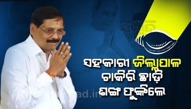 ସହକାରୀ ଜିଲ୍ଲାପାଳ ଚାକିରି ଛାଡିଲେ, ଶତାଧିକ କର୍ମୀଙ୍କ ସହ ବିଜେଡିରେ ଯୋଗଦେଲେ