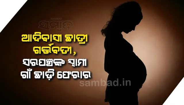 ନବମ ଶ୍ରେଣୀ ଛାତ୍ରୀ ଗର୍ଭବତୀ, ଗର୍ଭ ନଷ୍ଟ କଲେ ଆବାସ ଯୋଜନାରେ ଘର ଦେବାକୁ ଲୋଭ ଦେଖାଇଲେ ସରପଞ୍ଚଙ୍କ ସ୍ବାମୀ