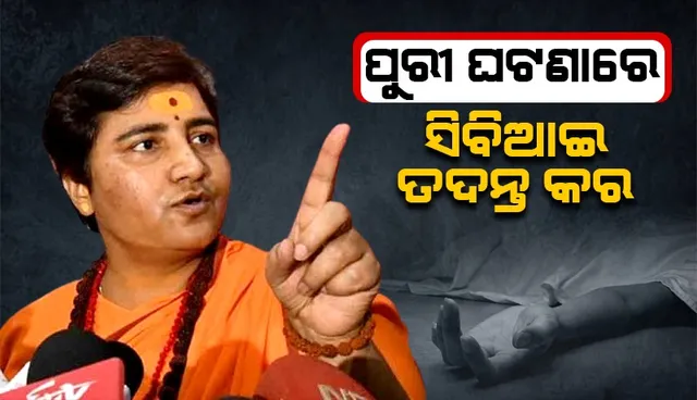 ପୁରୀରେ ମଧ୍ୟପ୍ରଦେଶର ଯୁବତୀଙ୍କ ପୋଡା ମୃତଦେହ ମିଳିବା ଘଟଣାରେ ସିବିଆଇ ତଦନ୍ତ ଦାବି କଲେ ସାଧ୍ବୀ ପ୍ରଜ୍ଞା ସିଂହ