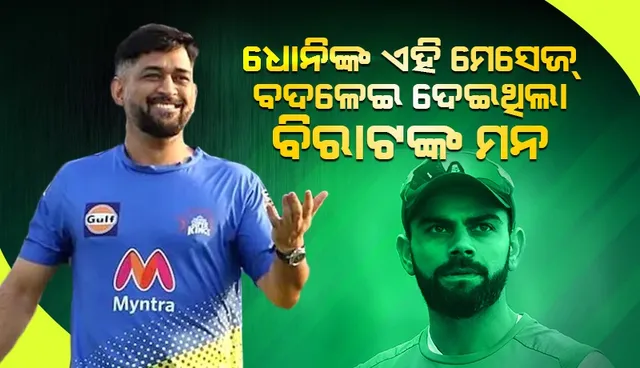 ଖରାପ ସମୟ‌ରେ ବିରାଟଙ୍କୁ ଏପରି ମେସେଜ୍‌ ପଠାଇଥିଲେ ଧୋନି