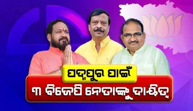 ୩ ବରିଷ୍ଠ ନେତାଙ୍କ ନେତୃତ୍ବରେ ପଦ୍ମପୁର ଉପନିର୍ବାଚନ ଲଢ଼ିବ ବିଜେପି