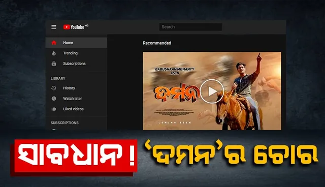ରିଲିଜ୍ ହେଉ ହେଉ ବାବୁସାନ ଅଭିନୀତ ’ଦମନ’ର ହେଲା ଅନ୍‌ଲାଇନ୍‌ ପାଇରେସି, ୟୁଟ୍ୟୁବ୍‌ ଚ୍ୟାନେଲରେ ଅପଲୋଡ୍‌ ନେଇ ଆସିଲା ଅଭିଯୋଗ