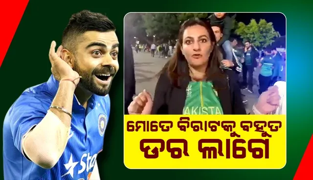 ପାକିସ୍ତାନୀ ଫ୍ୟାନ୍‌ଙ୍କ ବିରାଟ ଡର; ‌ସେମିଫାଇନାଲ୍‌ରେ ‘ଇଣ୍ଡିଆ’ ନଜିତୁ ବୋଲି ଚାହାନ୍ତି ପାକ୍‌ ମହିଳା