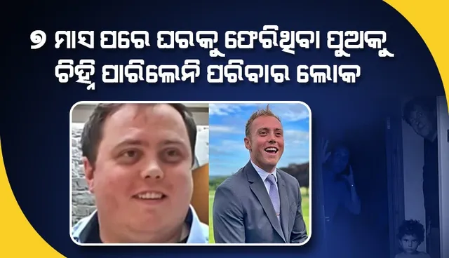 ପରିବାର ଲୋକ ଓ ବନ୍ଧୁଙ୍କଠାରୁ କାଟି ଦେଇଥିଲେ ଯୋଗାଯୋଗ, ଅଚାନକ ୭ ମାସ ପରେ ଘରକୁ ଫେରିଲେ ଯୁବକ