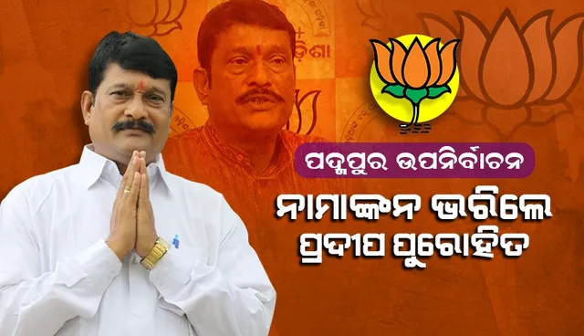 ପ୍ରାର୍ଥିପତ୍ର ଦାଖଲ କଲେ ବିଜେପି ପ୍ରାର୍ଥୀ ପ୍ରଦୀପ ପୁରୋହିତ