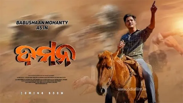 ଓଡ଼ିଆ ଚଳଚ୍ଚିତ୍ର ଇତିହାସରେ ନୂଆ ଫର୍ଦ୍ଦ ଯୋଡ଼ିଲା ‘ଦମନ’