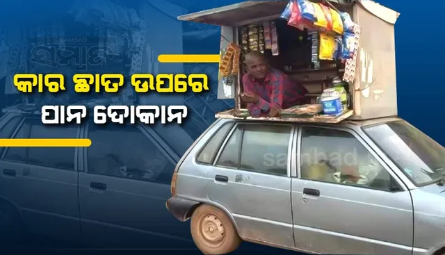 ମାରୁତି ୮୦୦କାର ଛାତ ଉପରେ ପାନ ଦୋକାନକୁ ଦେଖି ଆଇପିଏସ ଦେଲେ ଏଭଳି ପ୍ରତିକ୍ରିୟା