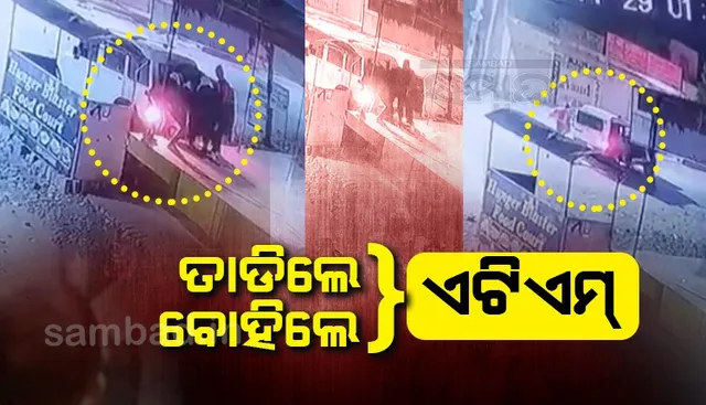 ଏଟିଏମ ତାଡି ଗାଡ଼ିରେ ବୋହିନେଲେ ଲୁଟେରା, ଦେଖନ୍ତୁ ଭିଡିଓ