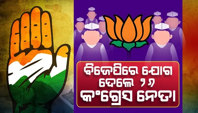 ହିମାଚଳପ୍ରଦେଶ ନିର୍ବାଚନର ୪ ଦିନ ପୂର୍ବରୁ ବିଜେପିରେ ସାମିଲ୍‌ ହେଲେ ୨୬ କଂଗ୍ରେସ ନେତା