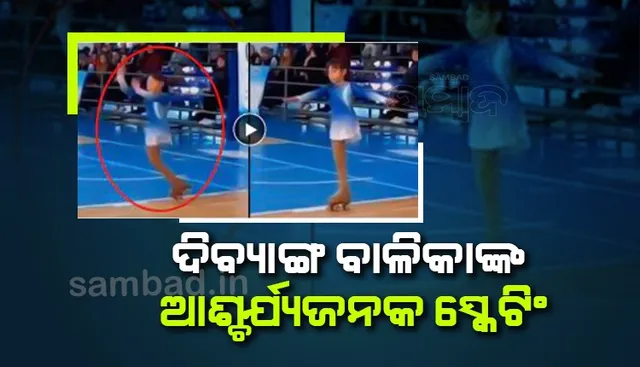 ଦିବ୍ୟାଙ୍ଗ ବାଳିକାଙ୍କ ଆଶ୍ଚର୍ଯ୍ୟଜନକ ସ୍କେଟିଂ ଦେଖି କରତାଳିରେ କମ୍ପି ଉଠିଲା ହଲ