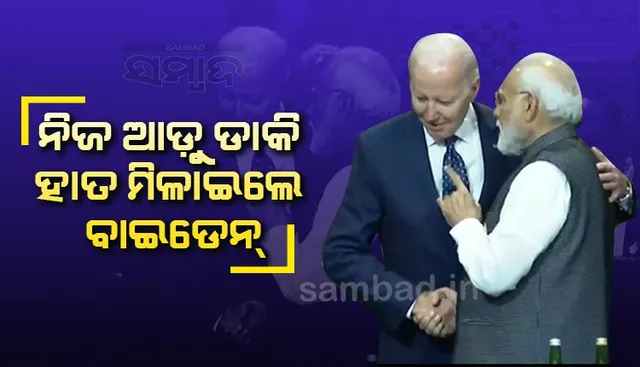 ଜି-୨୦ ମଞ୍ଚରେ ପ୍ରଧାନମନ୍ତ୍ରୀ ମୋଦୀଙ୍କୁ ପଛରୁ ଡ଼ାକି କରମର୍ଦ୍ଦନ କଲେ ରାଷ୍ଟ୍ରପତି ବାଇଡେନ୍‌; ଭିଡିଓ ହେଲା ଭାଇରାଲ