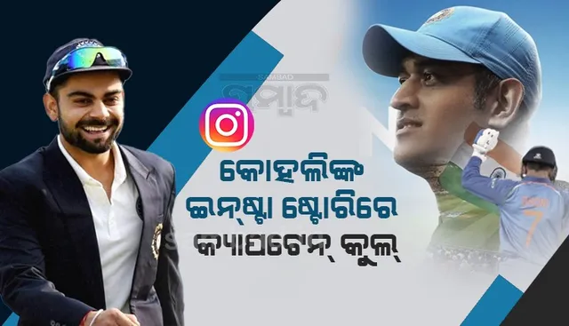 ଇନ୍‌ଷ୍ଟା ଷ୍ଟୋରିରେ ଧୋନିଙ୍କ ଫଟୋ ରଖି ଏପରି ଲେଖିଲେ ବିରାଟ କୋହଲି