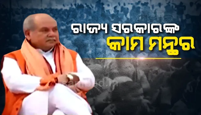 ରାଜ୍ଯ ସରକାରଙ୍କ ଭୁଲ ପାଇଁ ଚାଷୀ ଫସଲ ବୀମା ଅର୍ଥ ପାଇନାହାନ୍ତି: କେନ୍ଦ୍ର କୃଷିମନ୍ତ୍ରୀ ନରେନ୍ଦ୍ର ସିଂହ ତୋମର