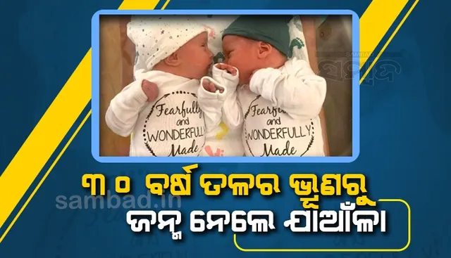 ୩୦ ବର୍ଷ ତଳେ ହୋଇଥାନ୍ତେ ଜନ୍ମ ! ୩ ଦଶନ୍ଧି ପରେ ଦୁନିଆ ଦେଖିଲେ ଏହି ଯାଆଁଳା ଶିଶୁ